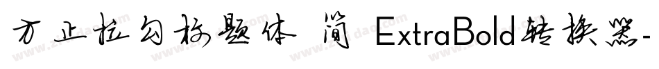 方正拉勾标题体 简 ExtraBold转换器字体转换